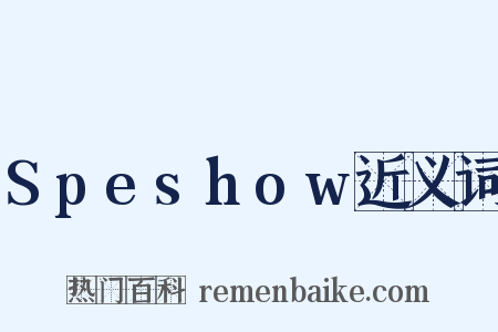 Speshow近义词是什么意思的图片